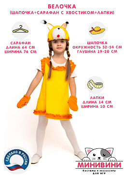 Белочка (шапочка + сарафан с хвостиком + лапки) – портал поставщиков НСППО - 2